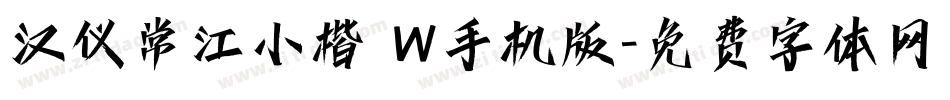 汉仪常江小楷 W手机版字体转换